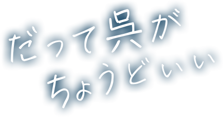 だって呉がちょうどいい