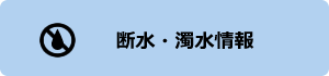 断水・濁水情報