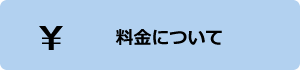 料金について