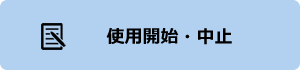 使用開始・中止