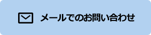 メールでのお問い合わせ