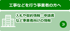 工事などを行う事業者の方へ