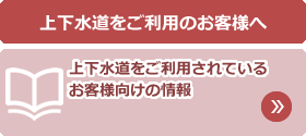 上下水道をご利用のお客様へ