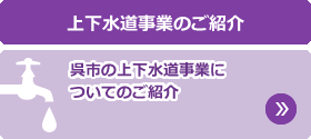 上下水道事業のご紹介