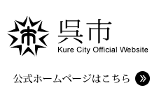 呉市役所ホームページはこちら