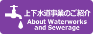 上下水道事業のご紹介