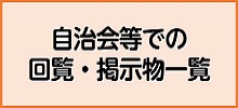 自治会等での回覧・掲示物一覧