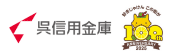 呉信用金庫