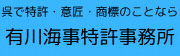 有川海事特許事務所