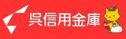 呉信用金庫