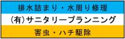 サニタリープランニング