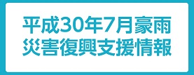 平成30年7月西日本豪雨災害復興支援情報