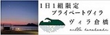 ヴィラ倉橋