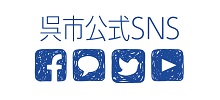 呉市公式SNS