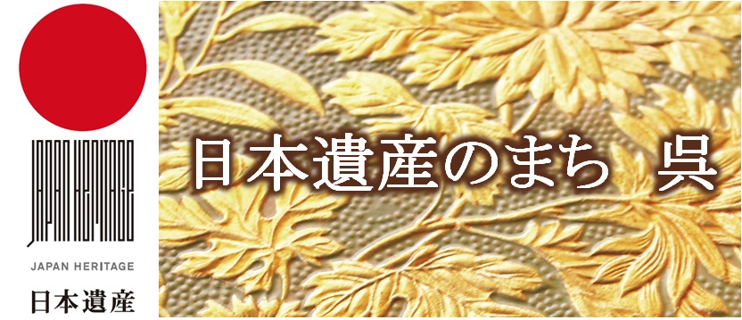 日本遺産のまち　呉