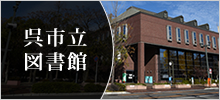 呉市立図書館