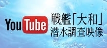 呉市YouTube戦艦大和潜水調査映像へのリンク画像です。