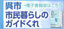 市民暮らしのガイドくれ