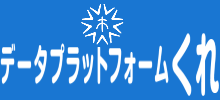 データプラットフォームくれ