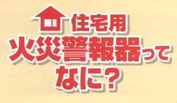 火災警報器とはなにか。