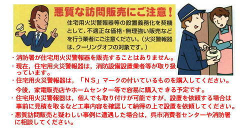 悪質訪問販売に注意