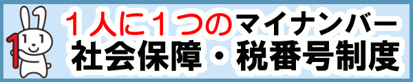 １人に１つのマイナンバー社会保障・税番号制度