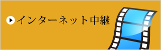 インターネット中継