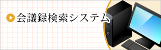 会議録検索システム