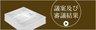 議案及び審議結果