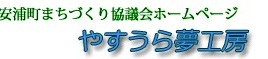 安浦町まちづくり協議会ホームページ　やすうら夢工房