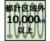 都市計画区域以外の区域10,000㎡以上