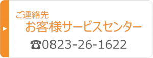 お客様サービスセンター