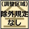 市街化調整区域