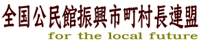 全国公民館振興市町村長連盟