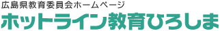 広島県教育委員会ホットライン教育ひろしま