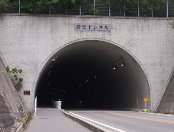 若宮トンネル