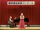 藤井清水音楽コンクール