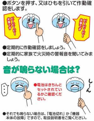 点検方法　ボタンを押す，又はひもを引いて作動確認をします。音が鳴らない場合は電池切れか機器本体の故障です。