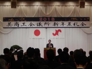 呉商工会議所新年互礼会