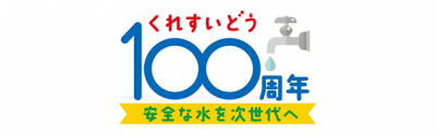 呉市水道１００周年ロゴマーク