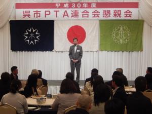 呉市PTA連合会懇親会