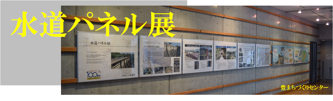 水道パネル展の表示