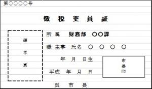 徴税吏員証