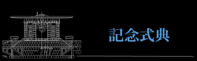 記念式典