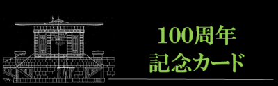 １００周年記念カード