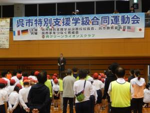 呉市特別支援学級合同運動会開会式