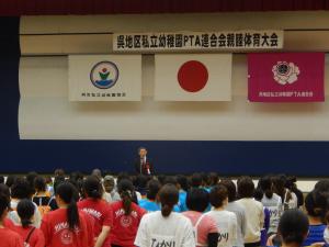 呉地区私立幼稚園PTA連合会親睦体育大会開会式及び競技出場