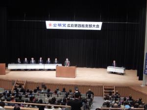 公明党広島第四総支部大会