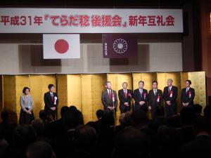 寺田稔後援会新年互礼会