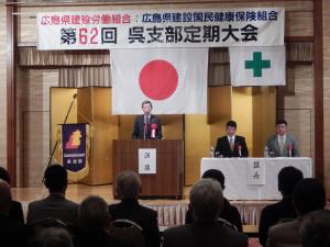 広島県建設労働組合第５地域連合瀬戸内呉支部定期大会